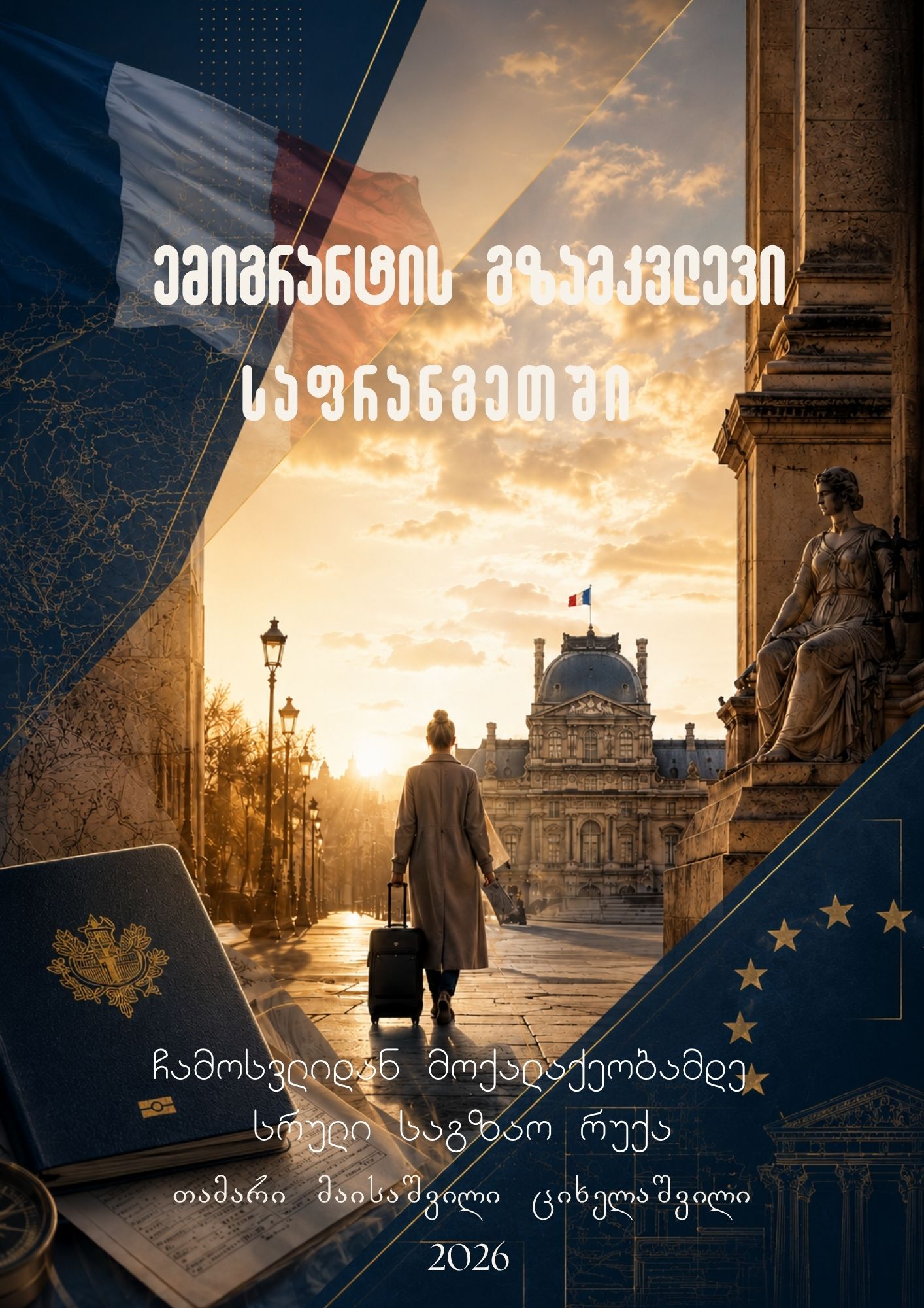 ემიგრანტის გზამკვლევი